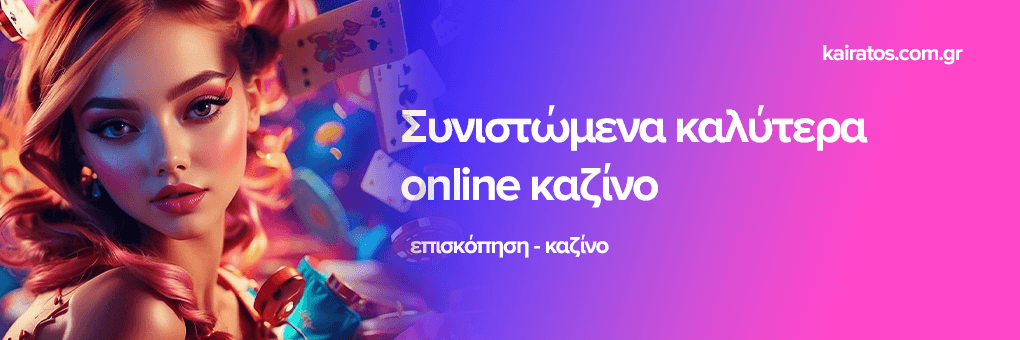 Καλύτερα Online Καζίνο στην Ευρώπη Η Απόλυτη Οδηγία